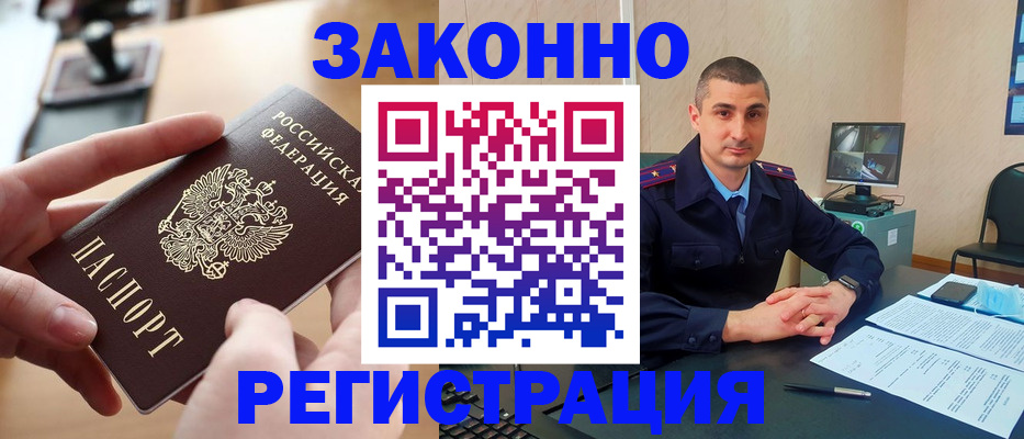 прописка законно в Находке