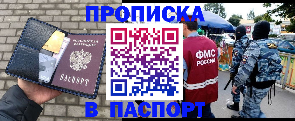 прописка законно в Находке